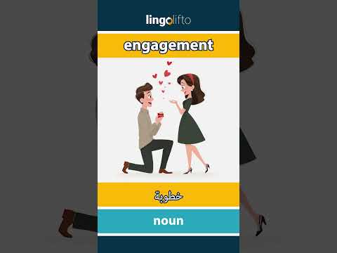  خطوبة   دعنا نتعلم الإنجليزية  