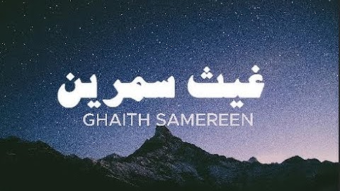 تلاوة مميزة  خاشعة بدون مؤثرات بصوت القارئ غيث سمرين
