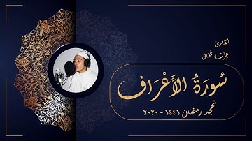 سورة الأعراف - تهجد رمضان 1441 2020 - عزت جمال