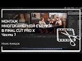 Исправление метаданных. МОНТАЖ МНОГОКАМЕРНОЙ СЪЕМКИ В FINAL CUT PRO X