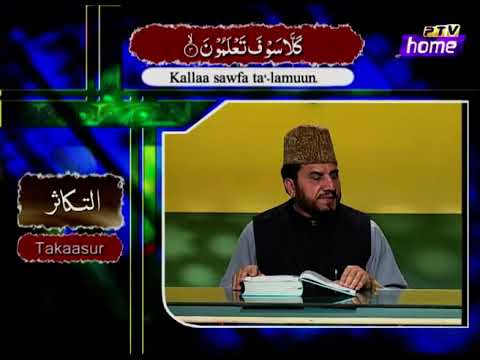 Al Quran | Qari Syed Sadaqat Ali | Ptv | Episode 276