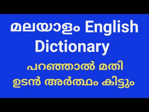 Malayalam English Dictionary 2020 How to Download Dictionary പറഞ്ഞാൽ മതി ഉടൻ അർത്ഥം കിട്ടും|ALL4GOOD