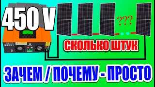 Инвертор на 450В сколько солнечных панелей выбрать Зачем и Почему просто о сложном