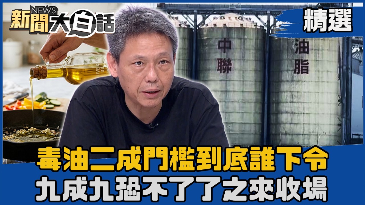 【#精選】徐巧芯咬定毒油20%門檻指向賴清德!謝寒冰追問「為何這次不告」:這案99%恐不了了之【#新聞大白話】#熱搜大來賓 #謝寒冰 縮圖