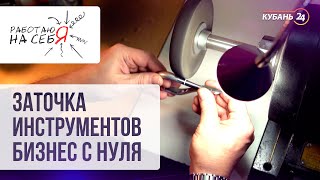 Заточка инструментов. Бизнес с нуля I «Работаю на себя»