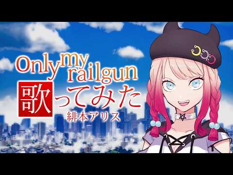 【緊急投稿】only my railgun 歌ってみた 緋本アリス【超電磁砲】