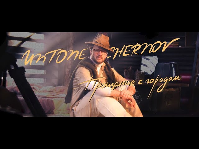 UNTONE CHERNOV - Прощание с городом