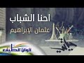 احنا الشباب - عثمان الإبراهيم | من البوم حياتي - مؤثرات || Official Lyric Video