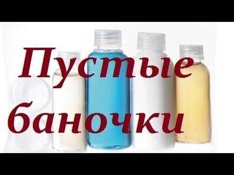 ПУСТЫЕ БАНОЧКИ/БЮДЖЕТНАЯ КОСМЕТИКА