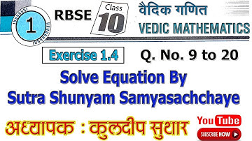 10th Class Maths RBSE | Chapter 1 Vedic Mathematics | Ex 1.4 Q. No. 9 to 20 Shunyam Samyasachchaye