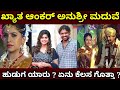 ಕೊನೆಗೂ ಅನುಶ್ರೀ ಮದುವೆ ಫಿಕ್ಸ್ | Kannada anchor anushree marriage fix