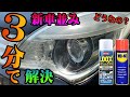 WD-40を超えるか？LOOXルックスでヘッドライトの黄ばみ,くすみを３分!で解決？驚きの結果にビックリ!!これは早くて簡単、やってみてよかった素人必見‼️