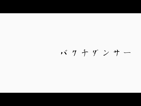 バクチダンサー / DOES (Cover)