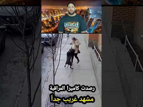 مشهد غير منطقي التقطته كامرا المراقبة        