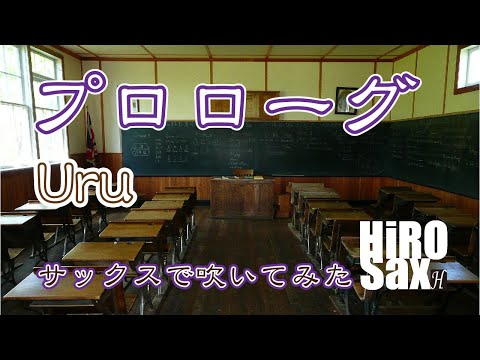 【サックスで吹いてみたシリーズ】プロローグ　Uru