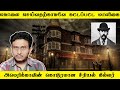 பணத்திற்காக எதையும் செய்தவன் | H.H Holmes | Crazy Talk