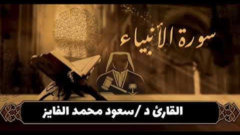 🕋 سورة الأنبياء | تلاوة مؤثرة تُرقق القلوب وتشرح الصدر بصوت : سعود الفايز 