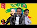 Trign Hagere Abdi Yasain Mesfin Shiferawu Mastewal Eyayu New Ethiopian Music 2021 Official Audio Trign Hagere Abdi Yasain Mesfin Shiferawu Mastewal Eyayu New Ethiopian Music 2021 Official Audio