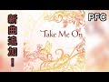 【D4DJグルミク】Take Me On[EXPERT 13  PFC]