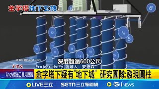 金字塔底藏