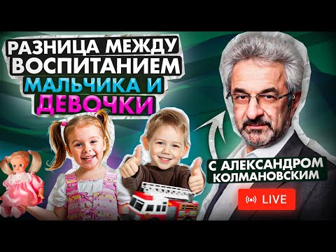 АЛЕКСАНДР КОЛМАНОВСКИЙ | Про воспитание мальчиков и девочек