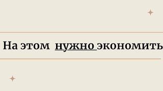 НА ЭТОМ МОЖНО ЭКОНОМИТЬ. 10 способов оптимизации расходов - как начать разумно экономить деньги.