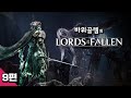 바위골렘의 저평가된 소울라이크 [로드 오브 더 폴른] 초회차 9편 Lords of the Fallen