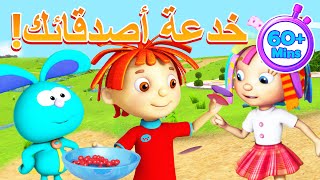 دنيا روزي | خدعة أصدقائك! 🤣 | كارتون مضحك مدته ساعة واحدة