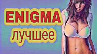 Enigma 12 Часов Музыка Для Сна  Энигма Лучшее Музыка Без Ап Музыка Для Спа Музыка Для Массажа