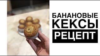 Очень легкие, ароматные и вкусные  банановые кексы