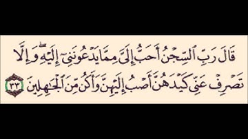 الآيه 33 | من سورة يُوسُف | قال ربِّ السجن أحبُّ إليَّ ممَّا يدعونني إليه ||