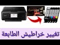 7-تغيير خراطيش الطابعة