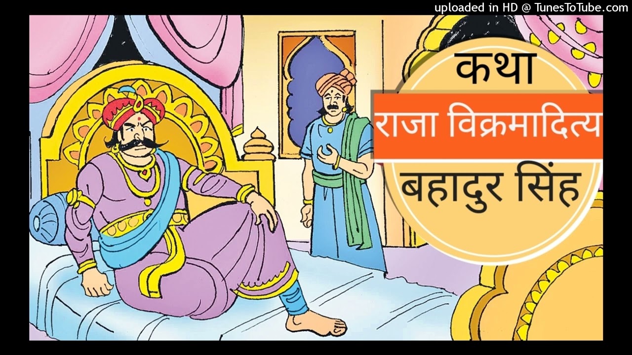 राजा विक्रमादित और बहादुर सिंह की कथा , raja vikramadit or bahadur singh ki katha, मालाराम मालिया।