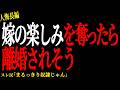 【2chヒトコワ】嫁の生きる楽しみを奪ったら離婚されそう【人怖】