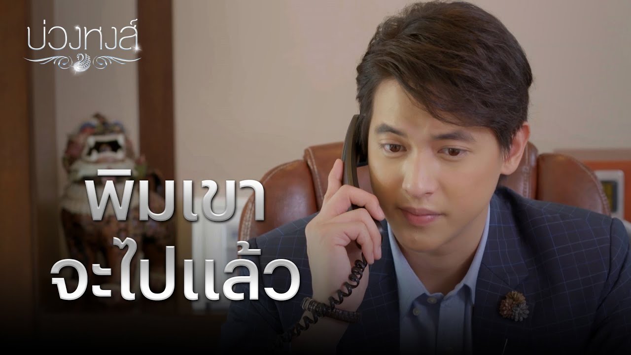 FIN | ฉันเกลียดคุณ และจำเอาไว้ว่าฉันจะไม่มีวันมาเหยียบที่นี่อีก | บ่วงหงส์ EP.20 | 3Plus