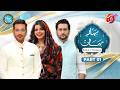 Bahar-e-Mehman Part 1 | 20th Ramadan | Faysal Quraishi With Srha Asghar & Dr. Wajahat Qazi | Aan TV