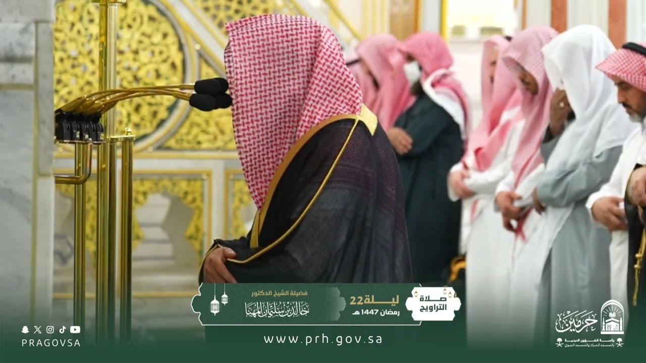 صلاة التراويح بالمسجد النبوي ليلة ٢٢ رمضان ١٤٤٧هـ لفضيلة الشيخ د. ‎#خالد_المهنا