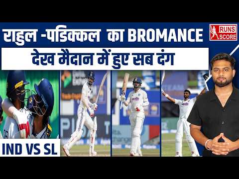 IND vs SL: LIVE मैदान पर KL RAHUL- DEVDUTT PADIKKAL का BROMANCE, वायरल हुआ खास पल #indvssl #slvsind