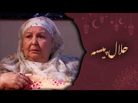 حلال پیسہ - ترکی فلم اردو ڈبنگ کے ساتھ" رمضان المبارک کی خصوصی فلمیں 🌙" | Helal Para