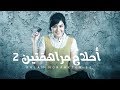 مسلسل أحلام مراهقتين - حلقة 46 - ZeeAlwan