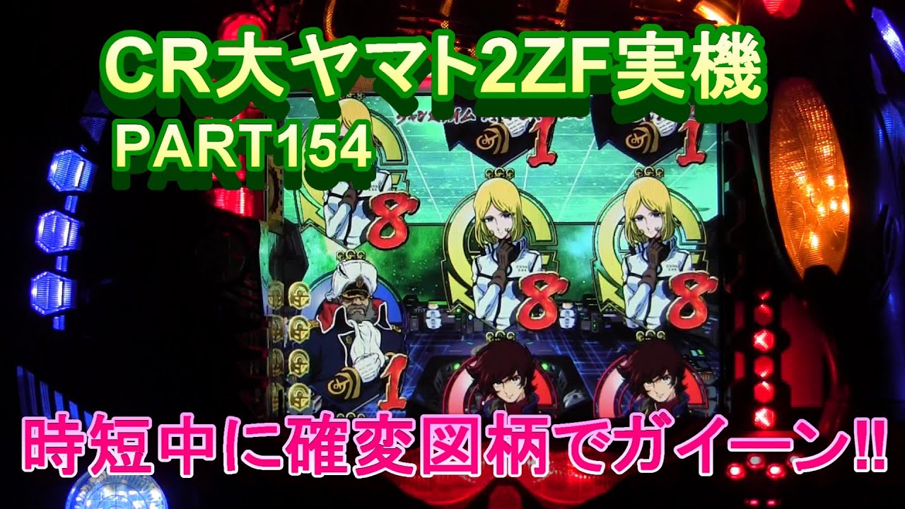 CR大ヤマト2ZF（恐怖の超MAX496分の1）実機PART154 時短中に確変
