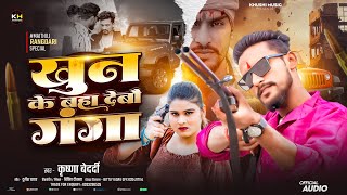 Bedardi Rangdari Song खुन के बहा देबौ गंगा Khoon Ke Baha Debo Ganga