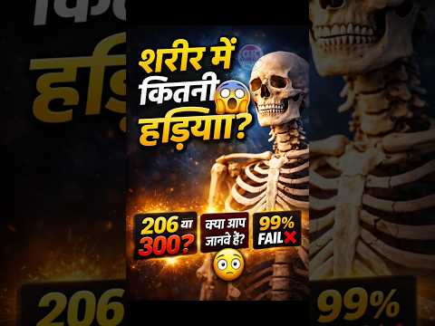 99% लोग नहीं जानते शरीर में कितनी हड्डियां होती हैं 😱 | GK Quiz #shorts