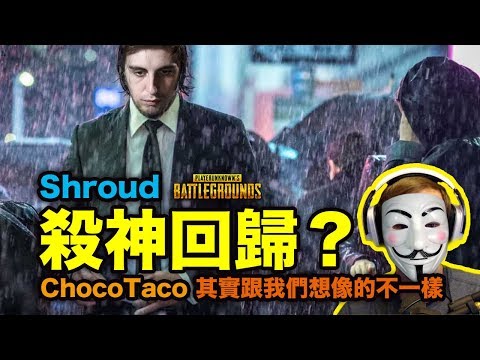 PUBG 絕地求生｜殺神要回歸了嗎？其實ChocoTaco是一個老陰逼啊！探頭狙擊分解教學