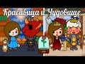 Тока Бока Мини Фильм КРАСАВИЦА и ЧУДОВИЩЕ 🌹👹/Beauty and the Beast/A Love Story in Toca life World 💞💖