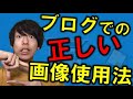 ブログで使用する画像の選び方・著作権や肖像権の問題についても解説