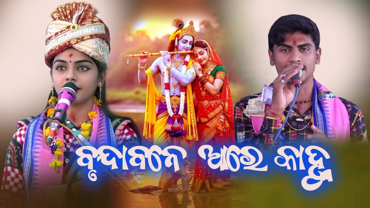 Brundabane Aare Kanhu  || Barsharani Tripathy || Amit Tripathy || Dr Creation Bgr || #barsharani