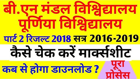 Bnmu पार्ट 2 रिजल्ट 2018 मार्क्सशीट डाउनलोड करें||Bnmu Part 2 2018 Result Marksheet Download|| #Bnmu