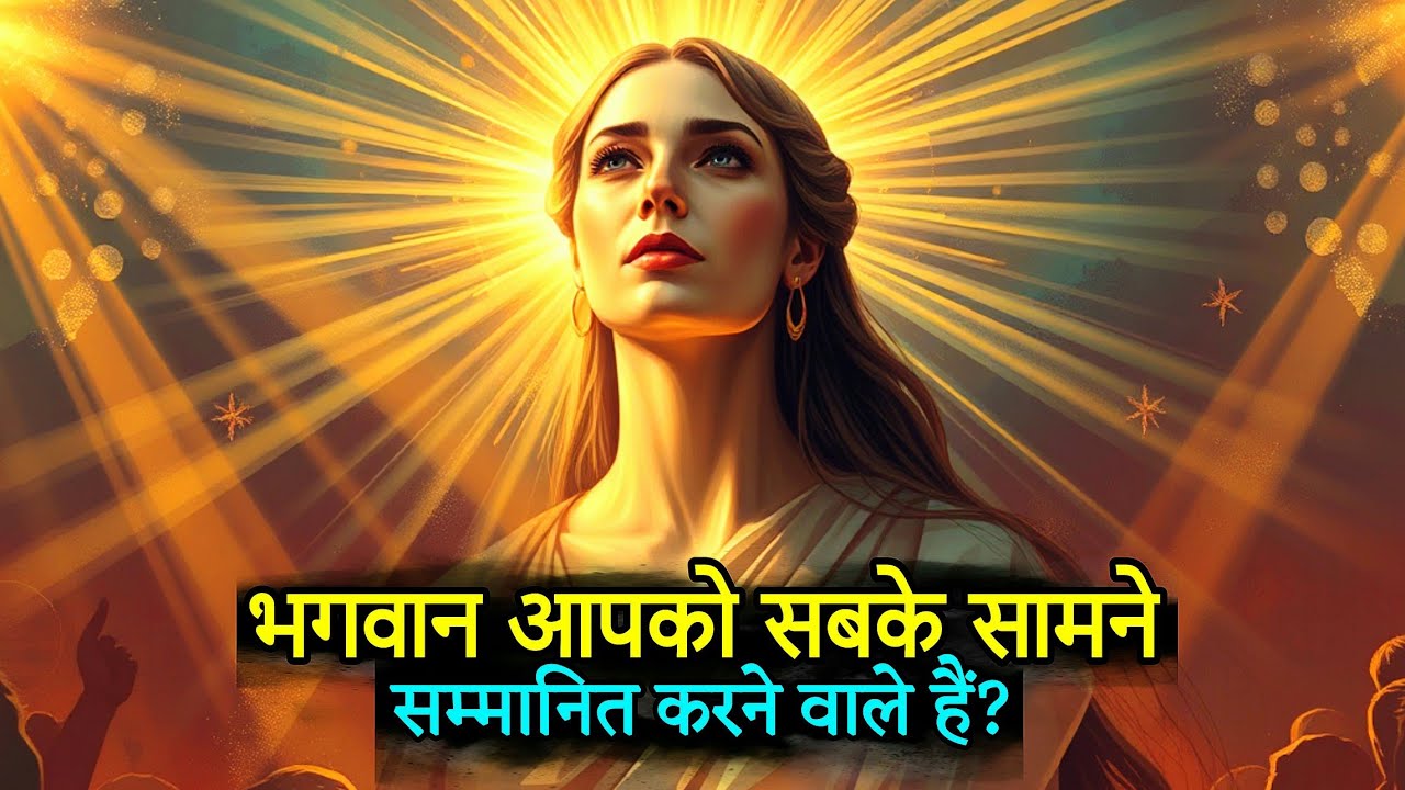 ✨ चुने हुए लोग: भगवान तुम्हें सार्वजनिक रूप से अकल्पनीय Favor से सम्मानित करेंगे 👑🔥 Universal Tweets