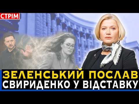 УРЯД НА ВИХІД. ЗЕЛЕНСЬКИЙ ВИГНАВ СВИРИДЕНКО